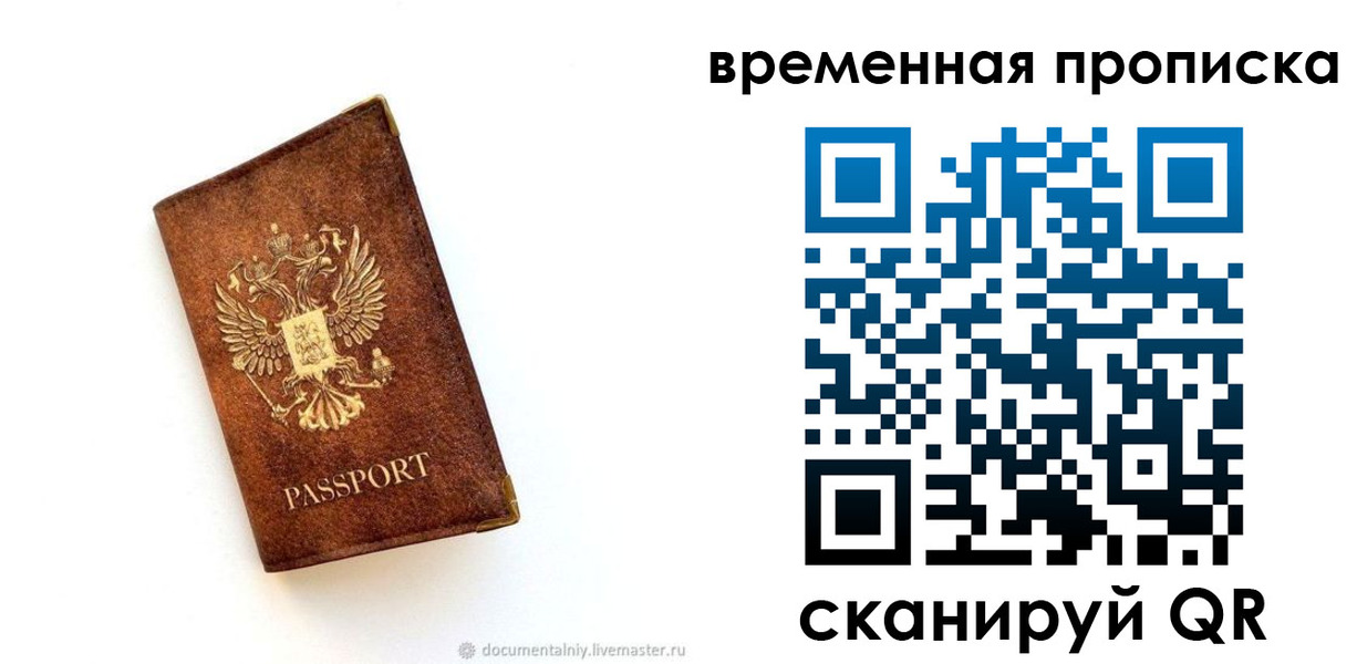 временная прописка в Евпатории